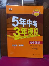 九年级 初中英语 全一册 NJ（牛津版）5年中考3年模拟(全练版+全解版+答案)(2023版)