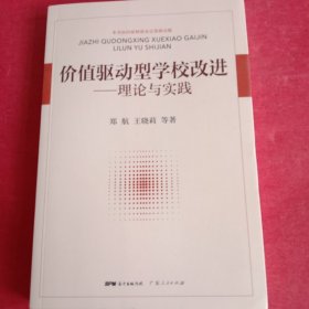 价值驱动型学校改进——理论与实践