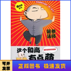 这个和尚有点萌（漫画版）