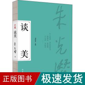 谈美 美学 朱光潜 新华正版