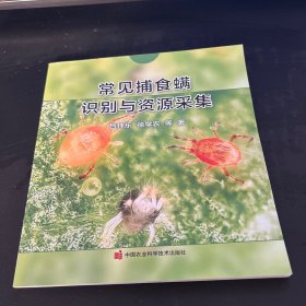 常见捕食螨识别与资源采集