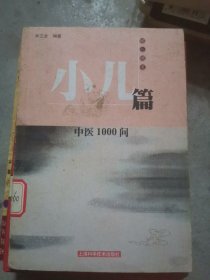 中医1000问.小儿篇(b32开A220607）