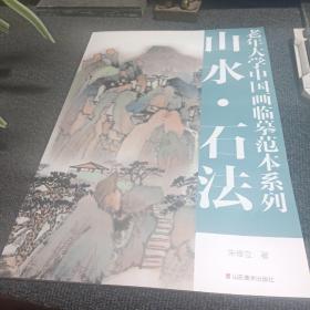 老年大学中国画临摹范本系列： 山水。石法