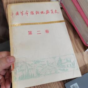 中国革命根据地教育史第二卷