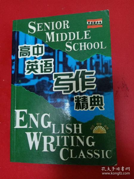 高中英语写作精典