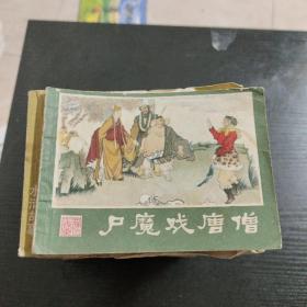 尸魔戏唐僧等杂连环画共36本合售