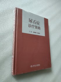 尿石症诊疗策略