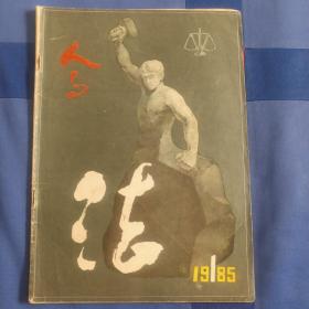 人与法  创刊号