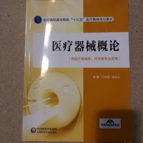 医疗器械概论(全国高职高专院校“十三五”医疗器械规划教材)