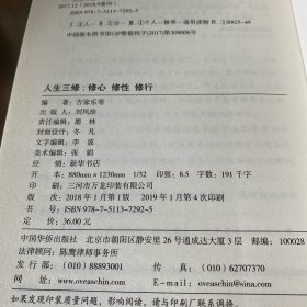 人生三修：修心 修行 修行（人生金书·裸背）