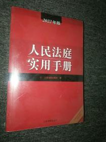 人民法庭实用手册（2022年版）