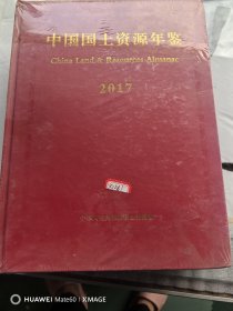 中国国土资源年鉴2017（未折封）