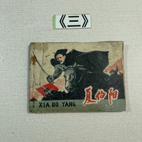 老连环画 夏伯阳 1979年一版一印
