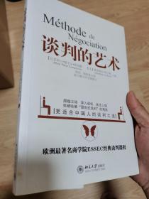 谈判的艺术：突破哈佛“原则是谈判”局限——更适合中国的人谈判之道