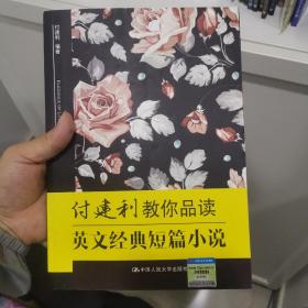 付建利教你品读英文经典短篇小说