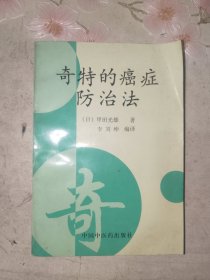 中医书籍《奇特的癌症防治法》小32开，详情见图！西4--2（13）