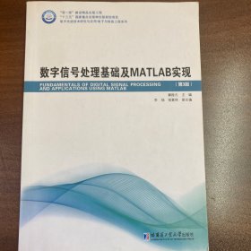 数字信号处理基础及MATLAB实现（第3版）