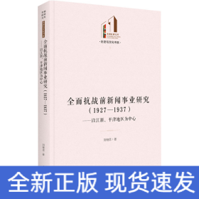 全面抗戰(zhàn)前新聞事業(yè)研究(1927-1937)——以江浙、平津地區(qū)為中心