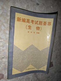 新编高考试题荟萃·生物