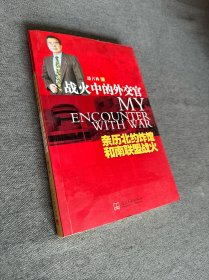 战火中的外交官－－亲历北约炸馆和南联盟战火