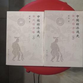 中国经济通史：宋代经济卷（上下）