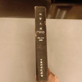 地质文摘  (第四纪和构选学部分)（1959年1一12期 合订本）馆藏本  品相如图  (长廊50F)