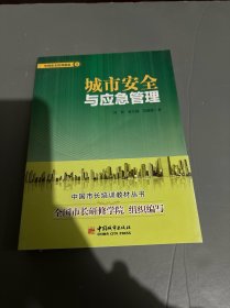 中国市长培训教材4：城市安全与应急管理