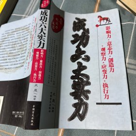 成功六大实力:影响力意志力创造力观察力应变力执行力