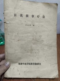 自我推拿疗法(油印本