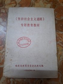 坚持社会主义道路专题教育教材 1990年