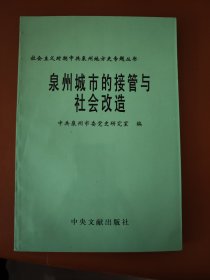 泉州城市的接管与社会改造