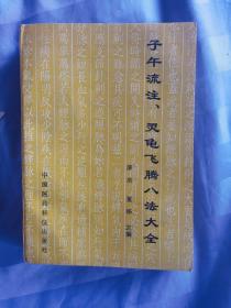 子午流注、灵龟飞腾八法大全：传统医学的灵魂、神奇疗效的核心