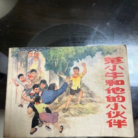 范小牛和他的小伙伴连环画