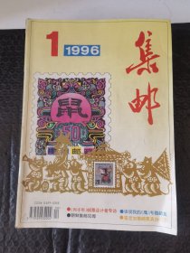 G 集邮,1996年全。