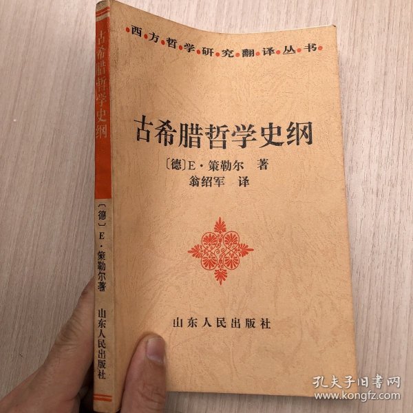 古希腊哲学史纲