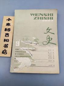 文史知识1987年9