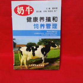 奶牛健康养殖和饲养管理