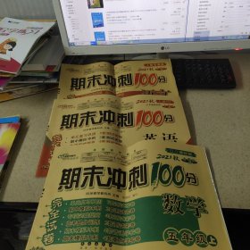 期末冲刺100分 全新版 数学 语文 英语 五年级 上 2021秋（3本合售）