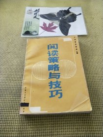 阅读策略与技巧