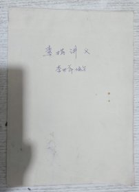 速描講義(1987年李世萍手稿)
