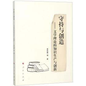 守持与创造——文学理论的知识生产与创新 