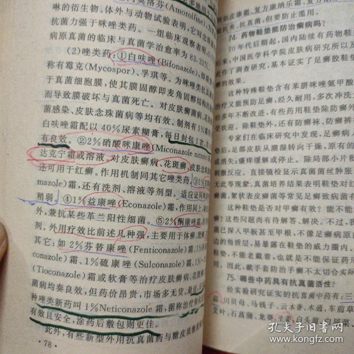 皮肤癣病防治160问