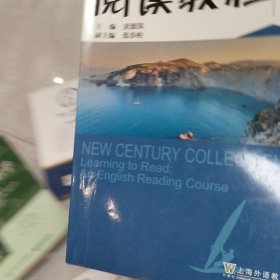 新世纪大学英语系列教材.第2版阅读教程(1)学生用书