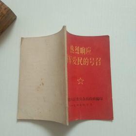 热烈响应拥军爱民的号召(听字多一点错版，孤本）