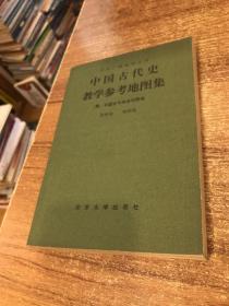 中央广播电视大学:中国古代史教学参考地图集