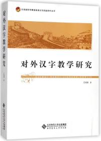 对外汉字教学研究 普通图书/语言文字 王鸿滨 北京师大 9787303225590