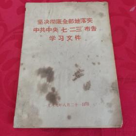 坚决彻底全部地落实中共中央“七•二三”布告学习文件