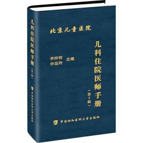 正版 儿科住院医师手册(第2版) 李仲智，申昆玲 中国协和医科大学出版社