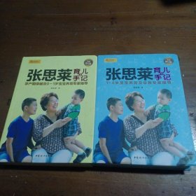 张思莱育儿手记·下：1～4岁宝宝养育及早教专家指导（全新修订版）