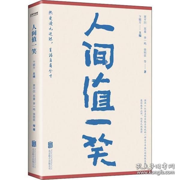 人间值一笑（贾平凹、苏童等当代36位著名作家的散文集，愿你遍历山河，仍觉人间值得）